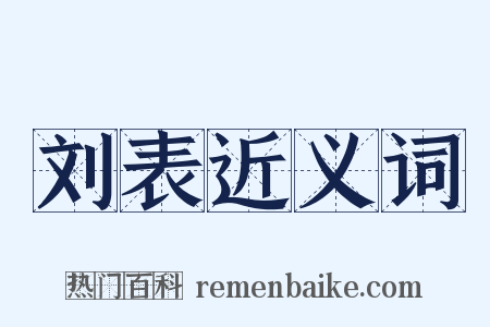 刘表近义词是什么意思的图片